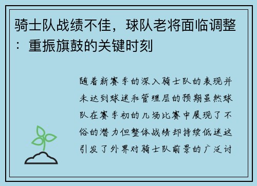 骑士队战绩不佳，球队老将面临调整：重振旗鼓的关键时刻