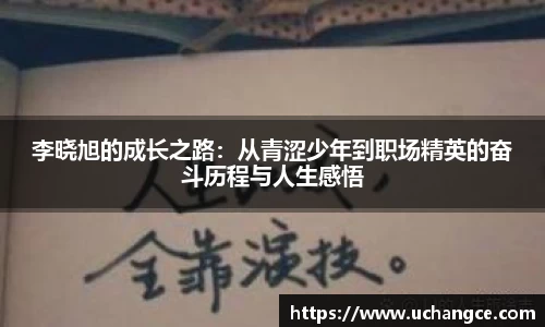 李晓旭的成长之路：从青涩少年到职场精英的奋斗历程与人生感悟