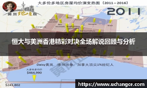 leyu恒大与美洲香港精彩对决全场解说回顾与分析