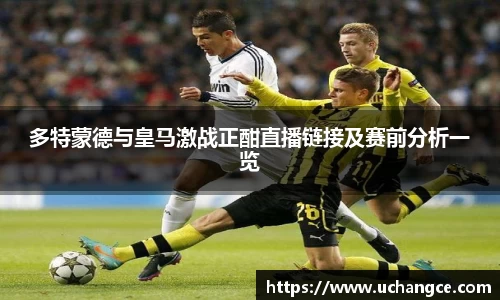 leyu多特蒙德与皇马激战正酣直播链接及赛前分析一览